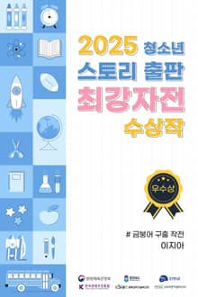 2025 청소년 스토리 출판 최강자전 수상작 - 우수상 2