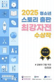 2025 청소년 스토리 출판 최강자전 수상작 - 우수상 2