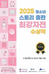 2025 청소년 스토리 출판 최강자전 수상작 - 장려상 표지 이미지