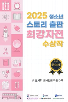 2025 청소년 스토리 출판 최강자전 수상작 - 장려상