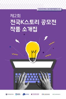 2025 제2회 전국 K스토리 공모전 작품 소개집