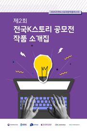 2025 제2회 전국 K스토리 공모전 작품 소개집