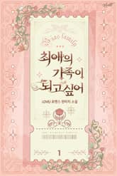 최애의 가족이 되고 싶어 1권
