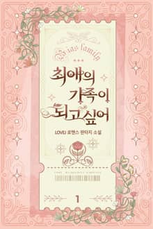 최애의 가족이 되고 싶어