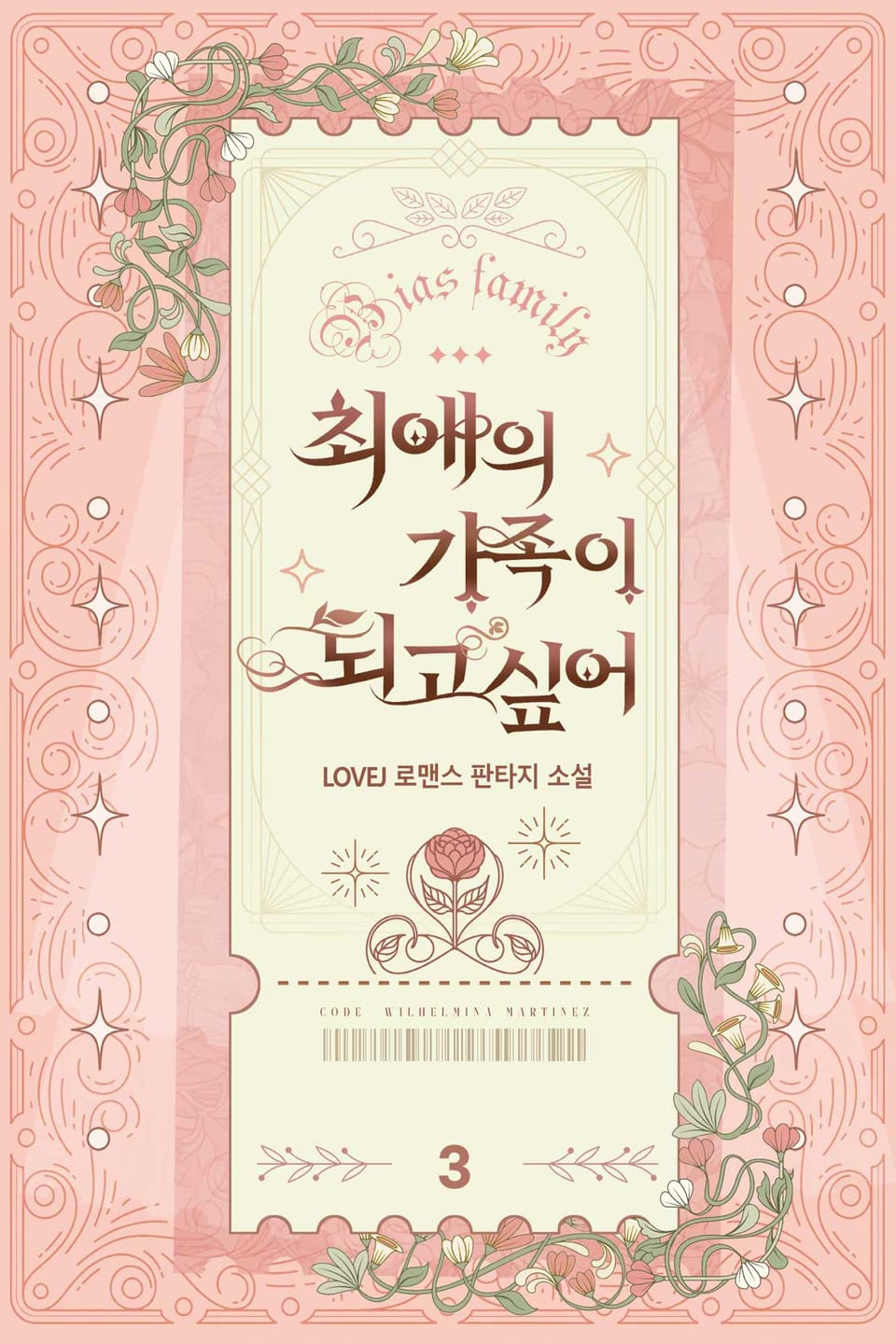 최애의 가족이 되고 싶어 3권 (완결)