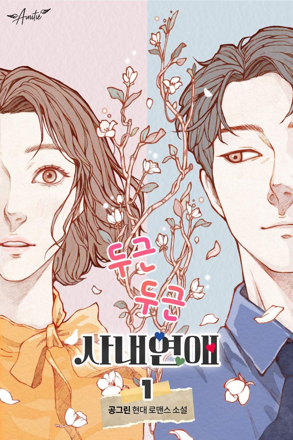 두근두근 사내 연애 1권
