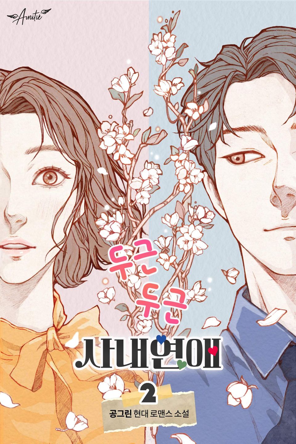 두근두근 사내 연애 2권