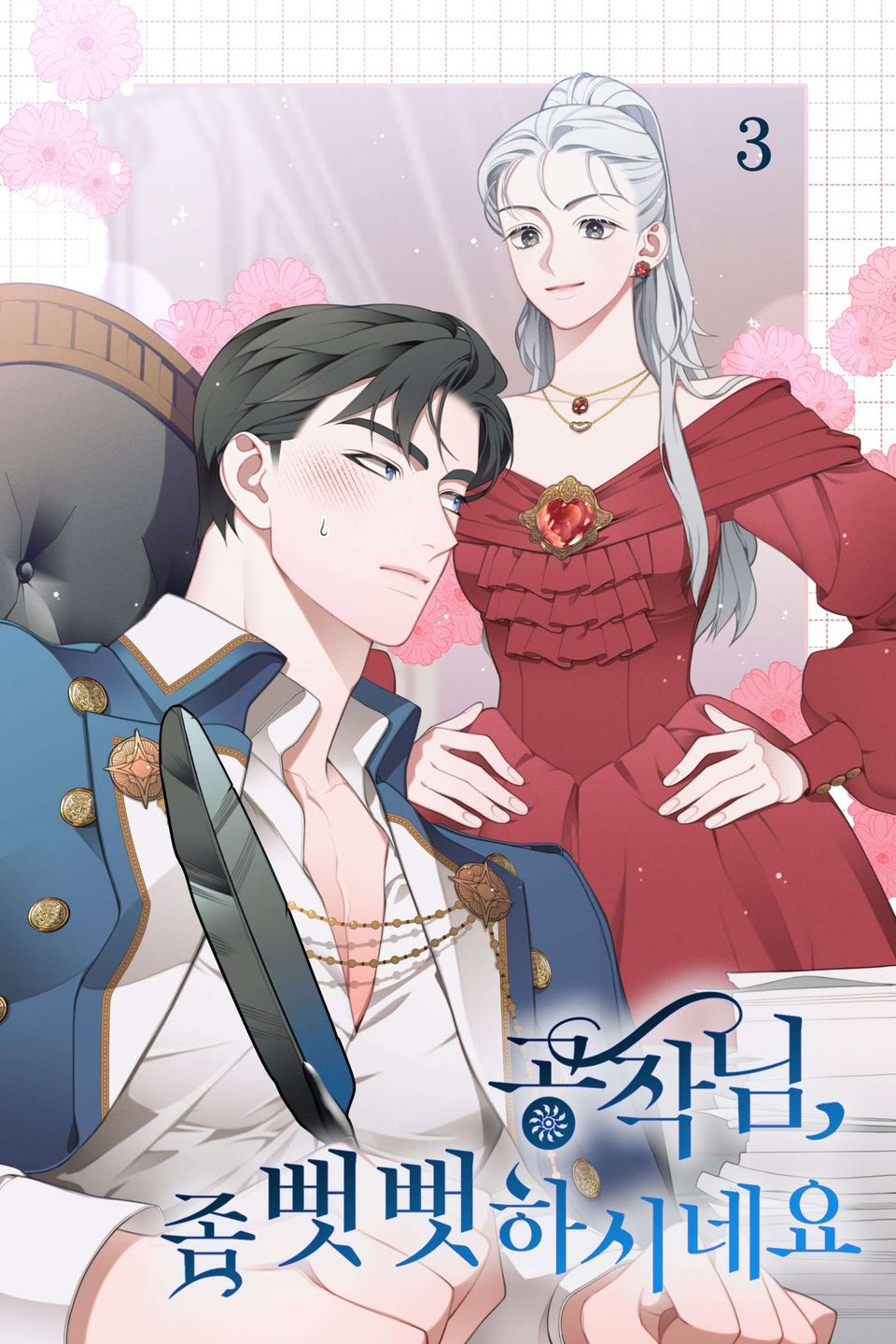 공작님, 좀 뻣뻣하시네요 3권