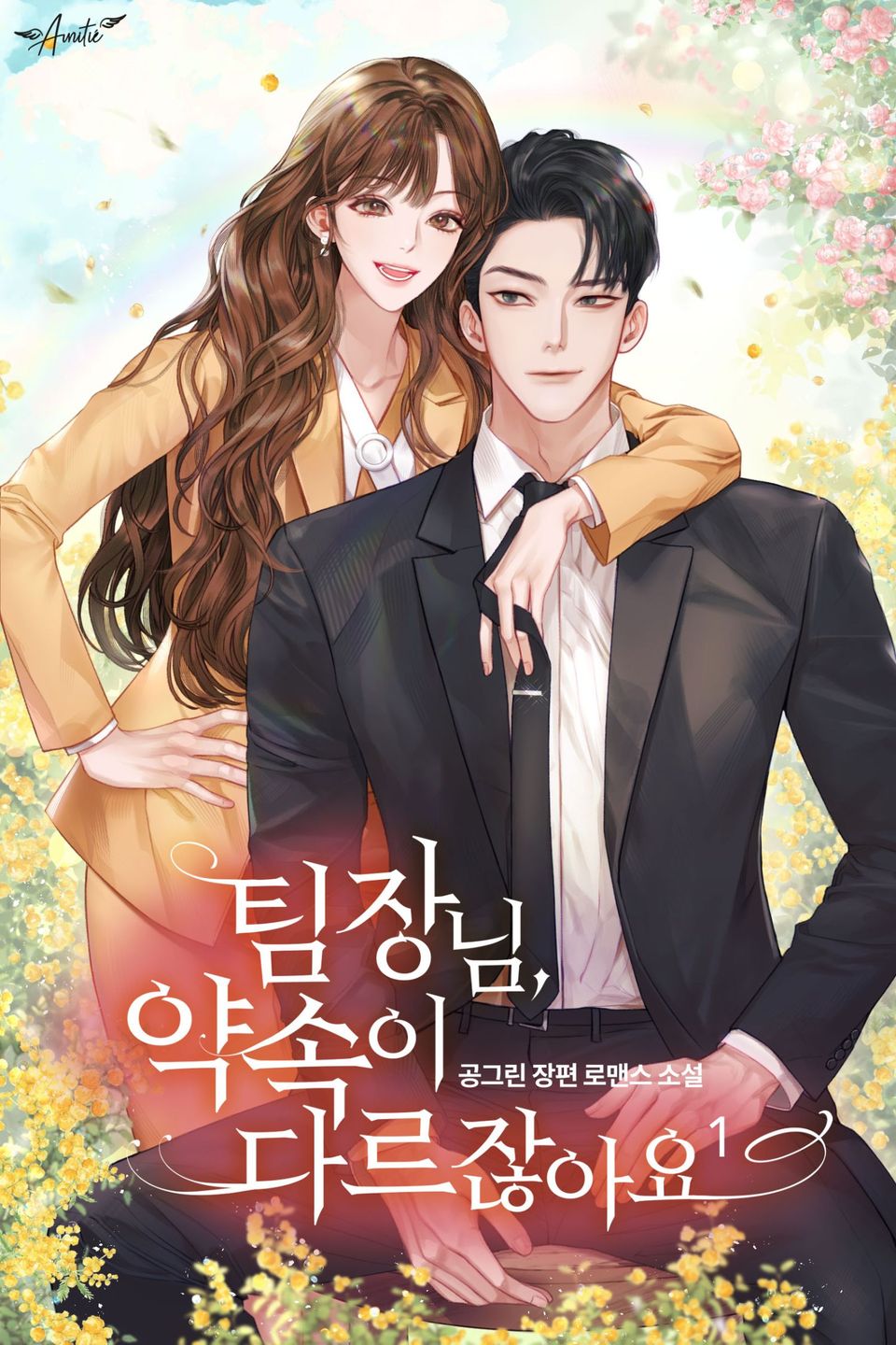 팀장님, 약속이 다르잖아요 1권