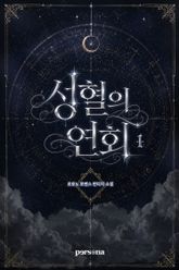 성혈의 연회 1권