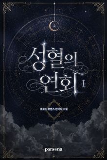 성혈의 연회