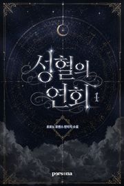 성혈의 연회