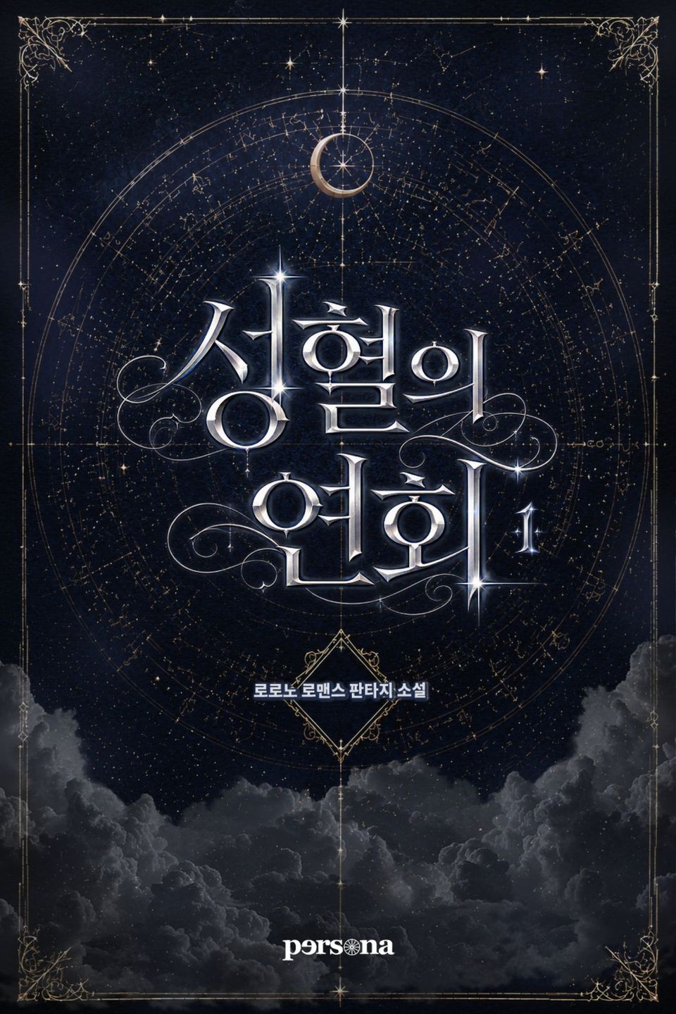 성혈의 연회 1권