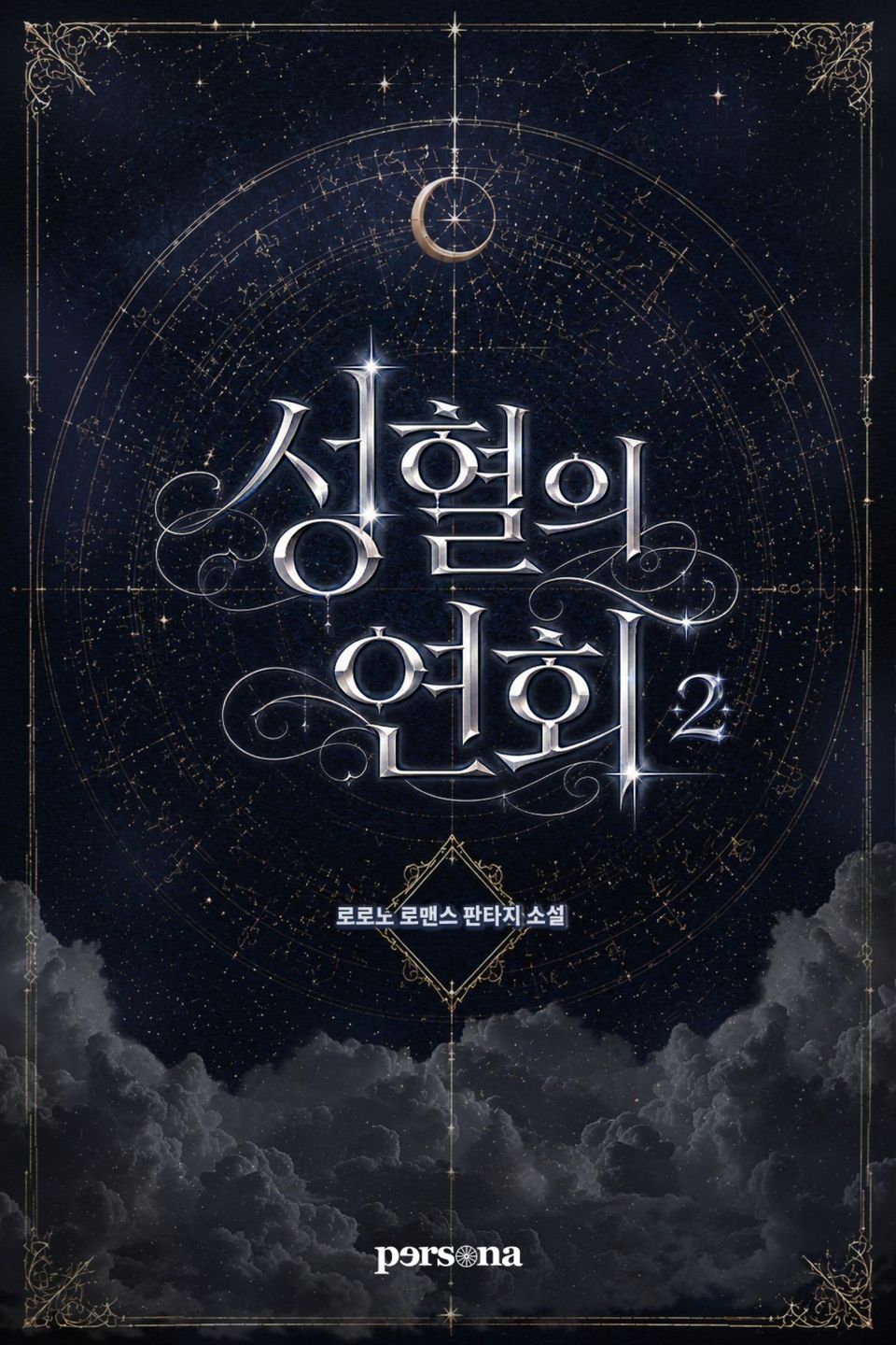 성혈의 연회 2권