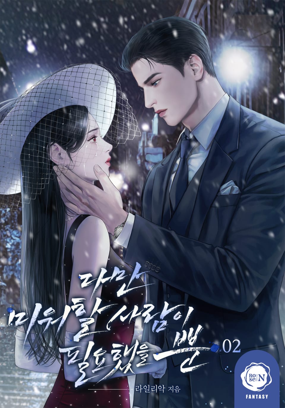 다만 미워할 사람이 필요했을 뿐 2권