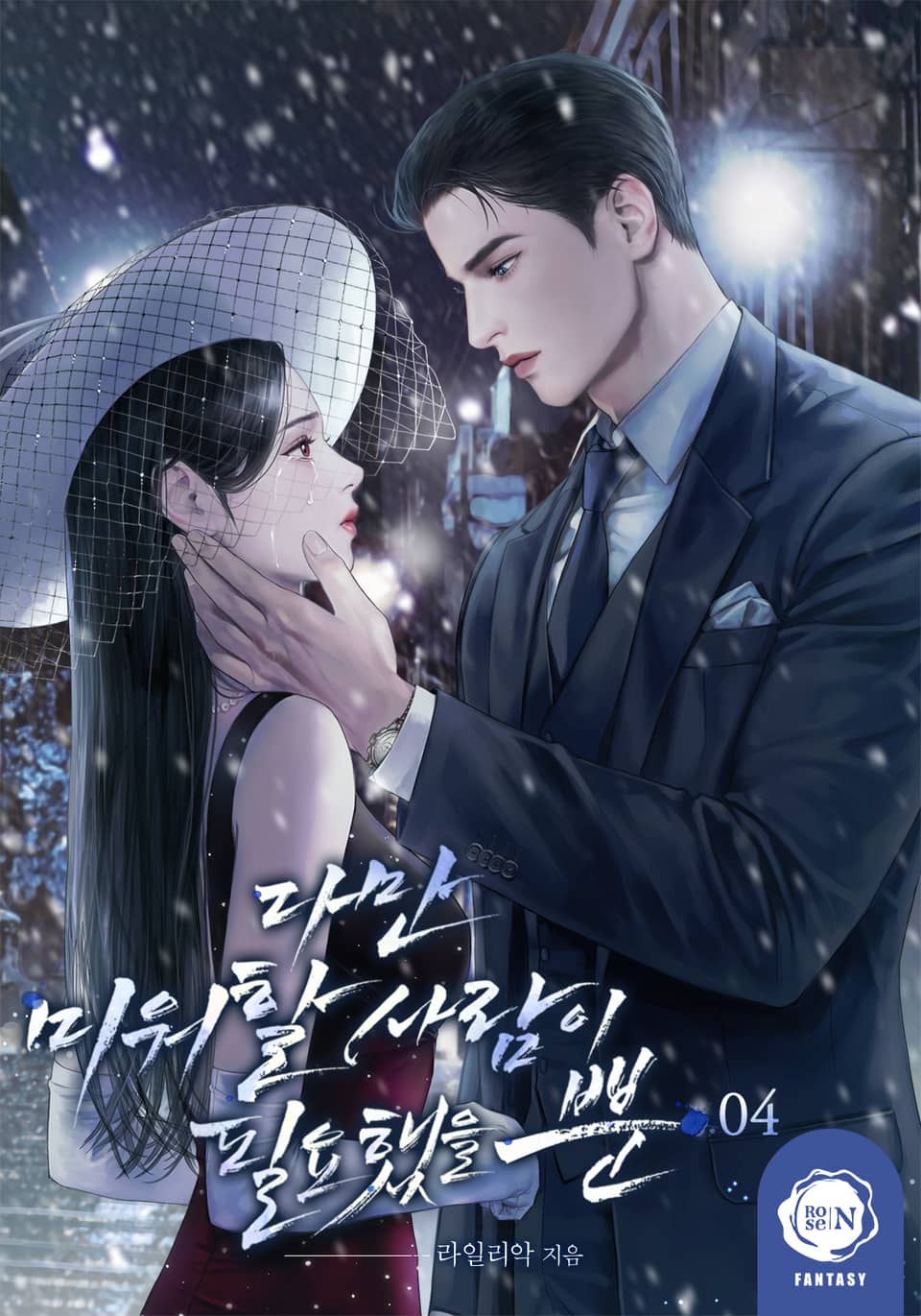 다만 미워할 사람이 필요했을 뿐 4권 (완결)