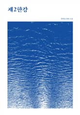 제2한강 표지 이미지