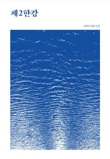 제2한강