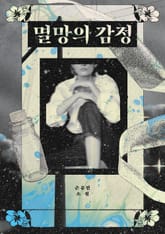 멸망의 감정 표지 이미지