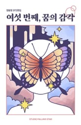 여섯 번째, 꿈의 감각 표지 이미지