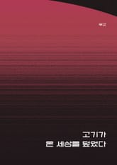 고기가 온 세상을 덮었다 표지 이미지