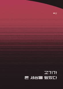 고기가 온 세상을 덮었다
