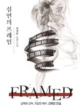 심연의 프레임 표지 이미지