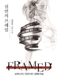 심연의 프레임