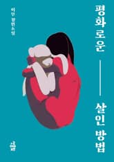 평화로운 살인 방법 표지 이미지