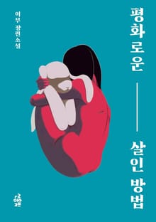 평화로운 살인 방법