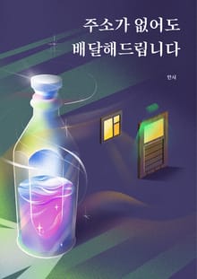 주소가 없어도 배달해드립니다