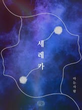 세레카 표지 이미지