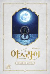 아스라이 표지 이미지