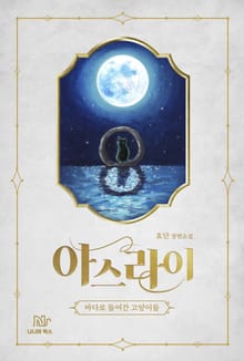 아스라이