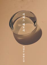 리버스 메모리 표지 이미지