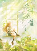 [체험판] 소여소설