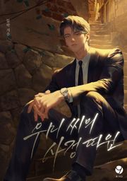 우미 씨의 사정 따윈(15세 개정판)