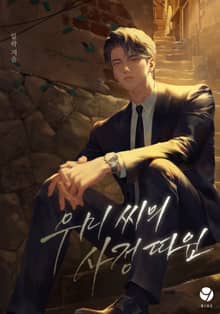 우미 씨의 사정 따윈(15세 개정판)