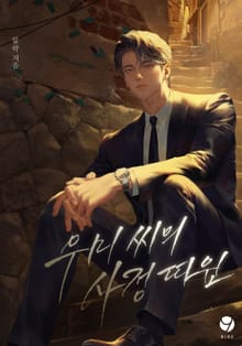 우미 씨의 사정 따윈(15세 개정판)