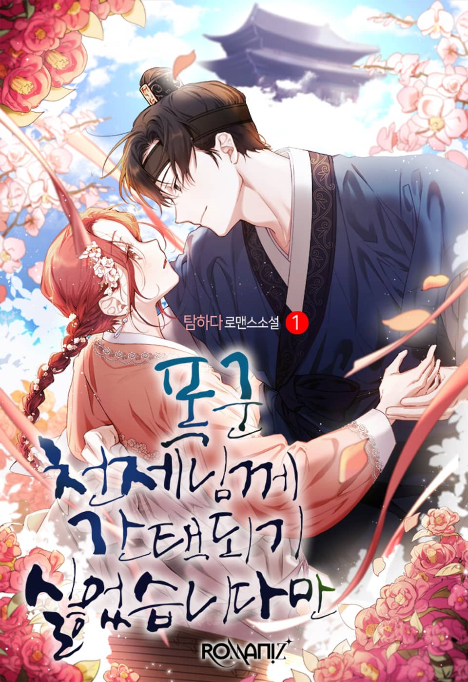 폭군 천제님께 간택되기 싫었습니다만 1권