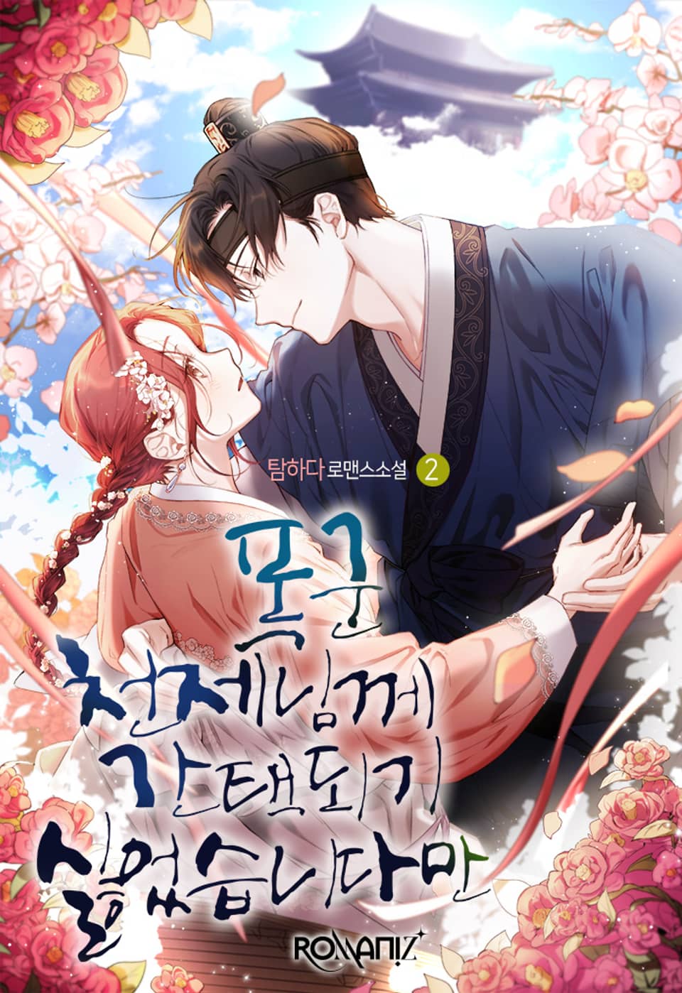 폭군 천제님께 간택되기 싫었습니다만 2권