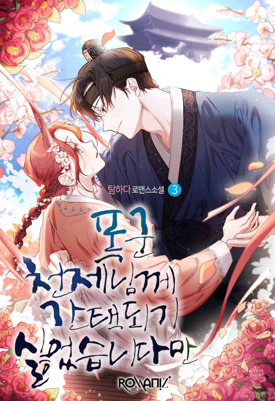 폭군 천제님께 간택되기 싫었습니다만 3권 (완결)