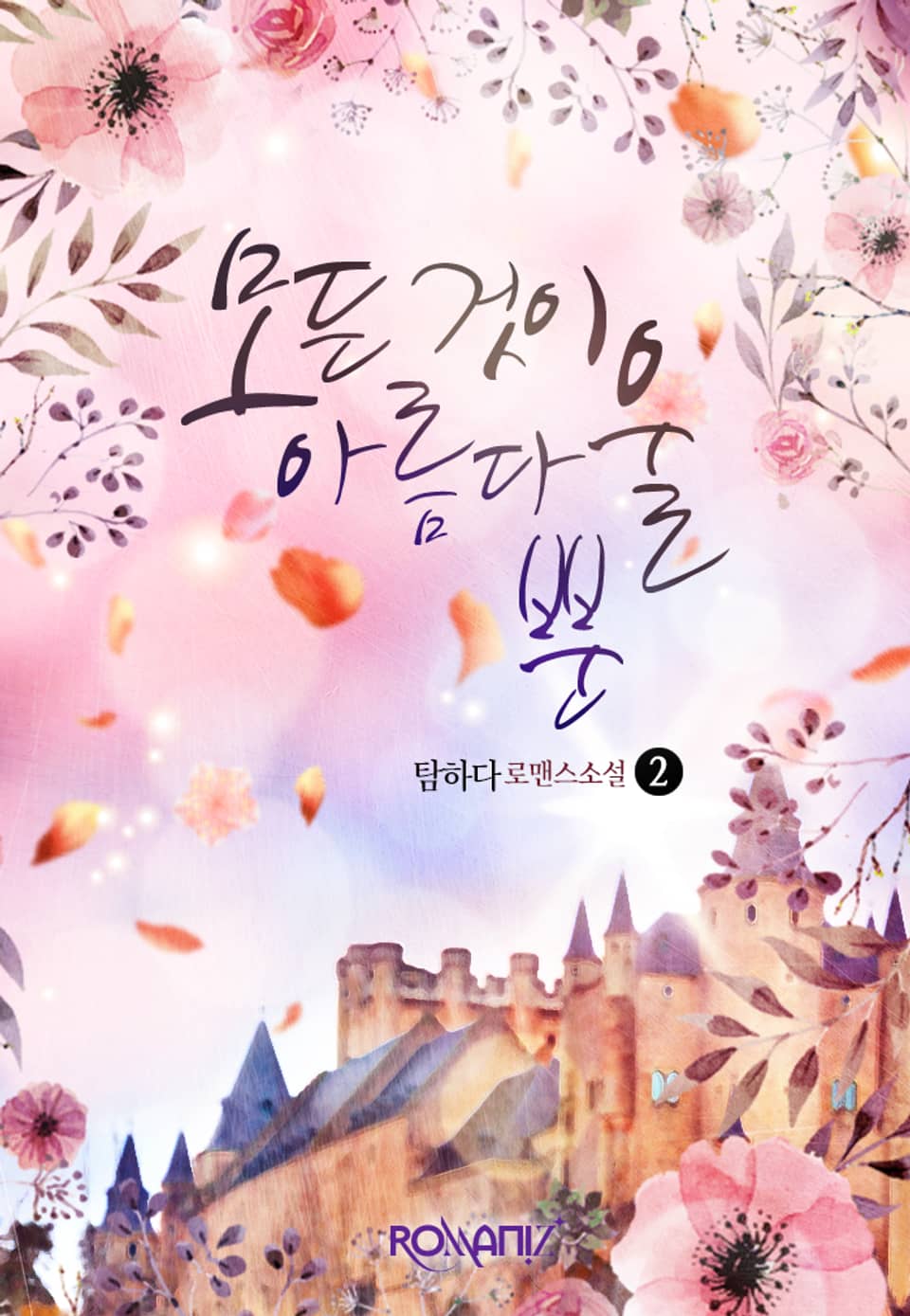 모든 것이 아름다울 뿐 2권