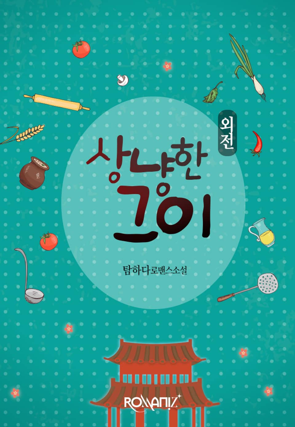 상냥한 그이 (외전)