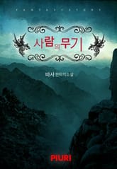 사람의 무기 표지 이미지