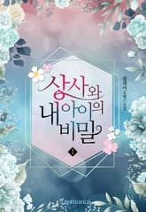 상사와 내 아이의 비밀 표지 이미지