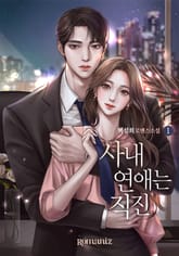 사내연애는 직진 표지 이미지