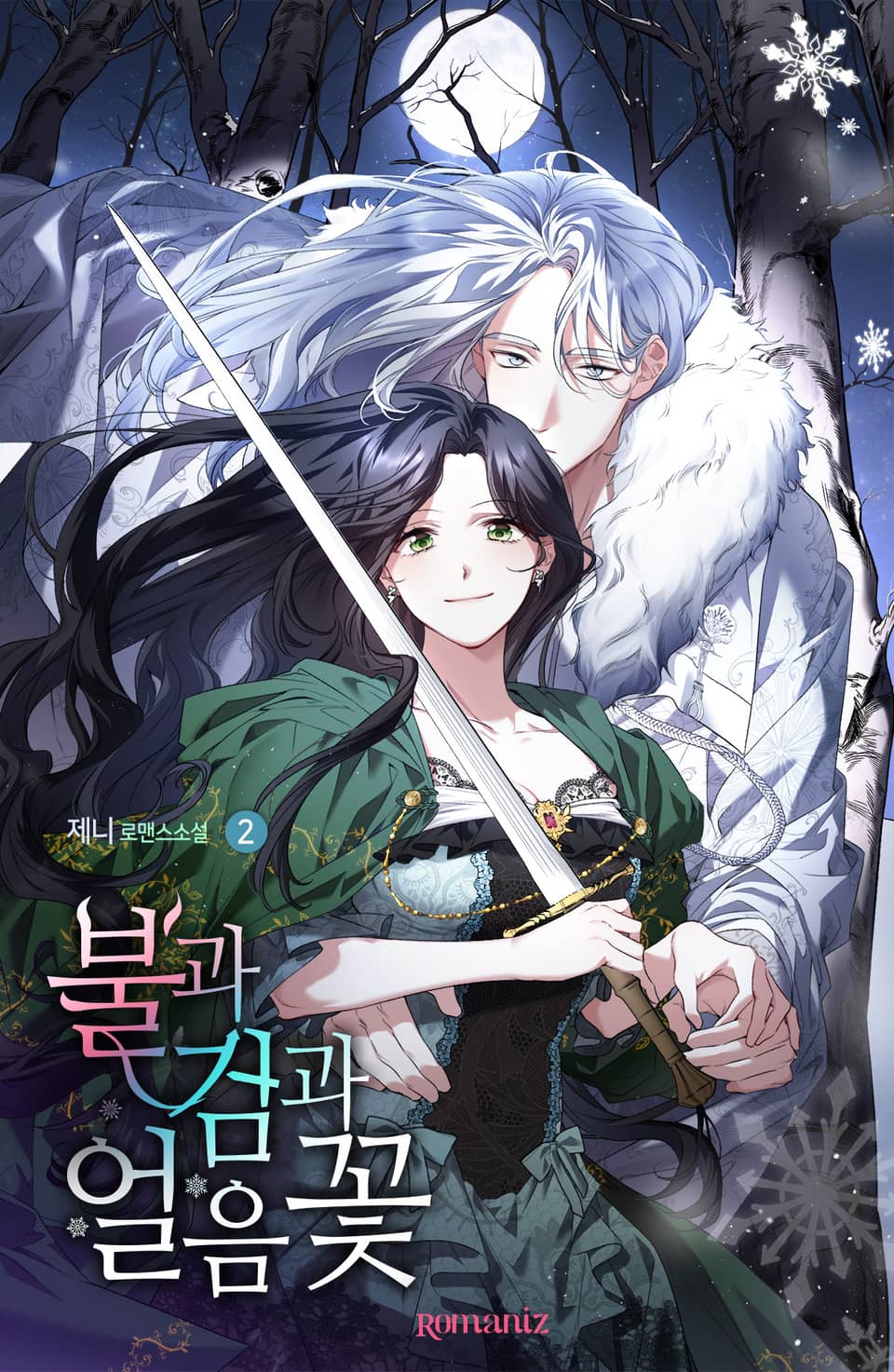 불과 검과 얼음꽃 2권
