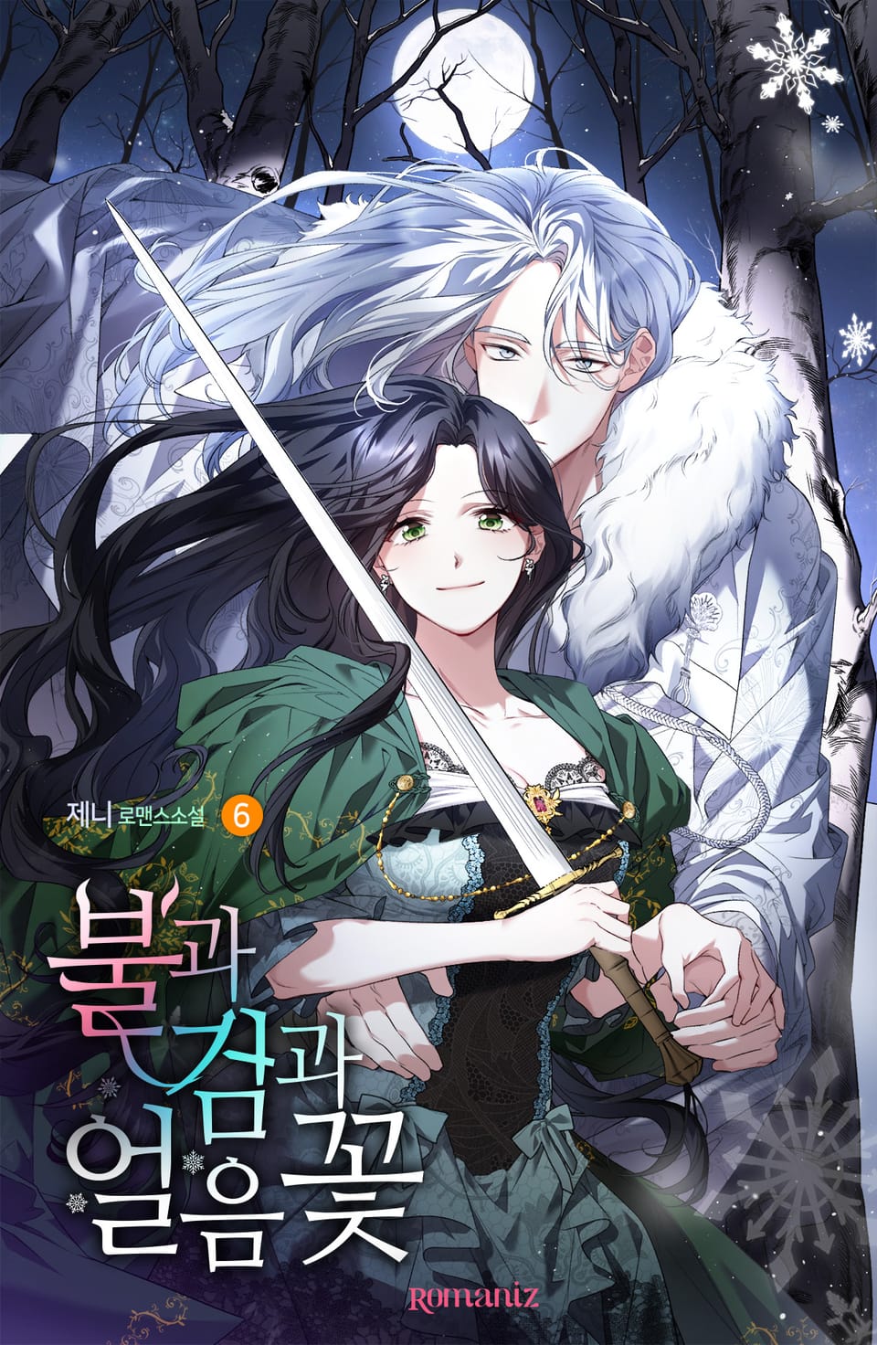 불과 검과 얼음꽃 6권 (완결)