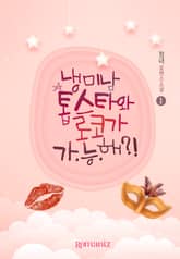 냉미남 톱스타와 로코가 가.능.해?! 표지 이미지